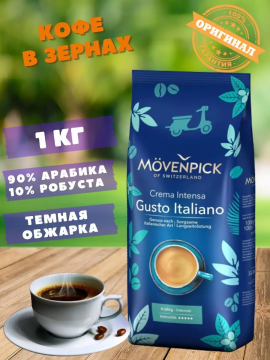 Movenpick Crema Gusto Italiano 1кг кофе в зернах