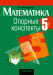 Математика. 5 класс. Опорные конспекты. 2024