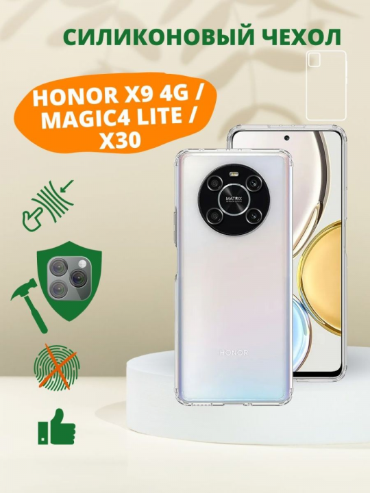 Силиконовый чехол для Honor X9 4G / 5G / Magic4 Lite / X30