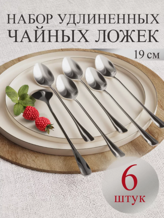 Ложки чайные с длинной ручкой, 6 штук