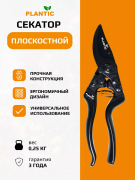 Секатор плоскостной Plantic Pro85 35385-01