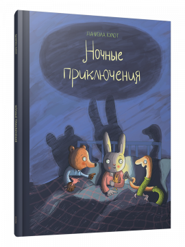 Ночные приключения