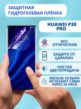 Защитная гидрогелевая пленка для Huawei P30 Pro