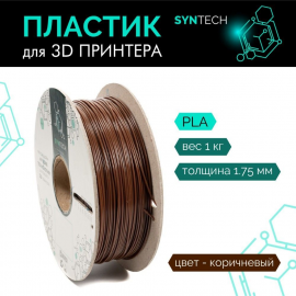 Пластик для 3D принтера (SynTech) PLA 1.75мм/1кг Коричневый