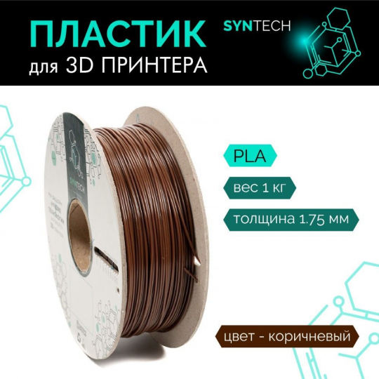 Пластик для 3D принтера (SynTech) PLA 1.75мм/1кг Коричневый (44441)