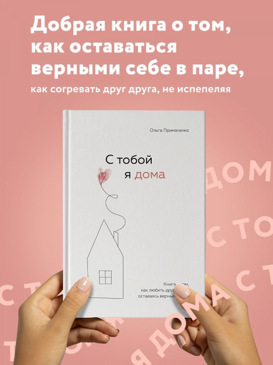 С тобой я дома. Книга о том, как любить друг друга, оставаясь верными себе