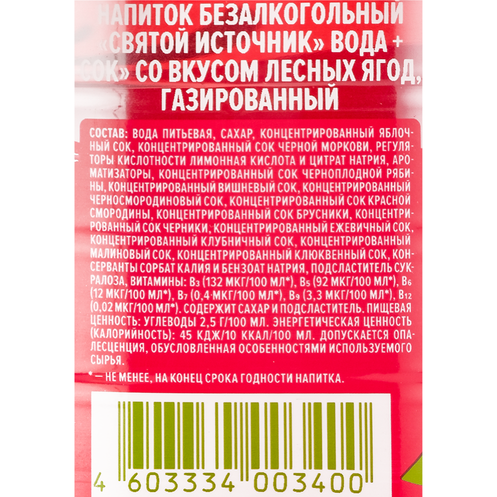 На­пи­ток га­зи­ро­ван­ный «Свя­той Ис­точ­ни­к» со вкусом лесные ягоды, 1 л #2