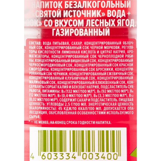 На­пи­ток га­зи­ро­ван­ный «Свя­той Ис­точ­ни­к» со вкусом лесные ягоды, 1 л