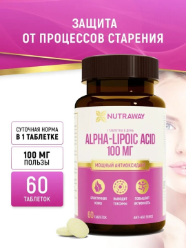 Добавка к пище "Alpha-lipoic acid" ("Альфа-липоевая кислота") 100мг, 60 таблеток,  ТМ Nutraway