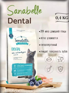 Корм для чистки зубов у кошек от года Sanabelle Dental (Санабелль Дентал) 0.4кг