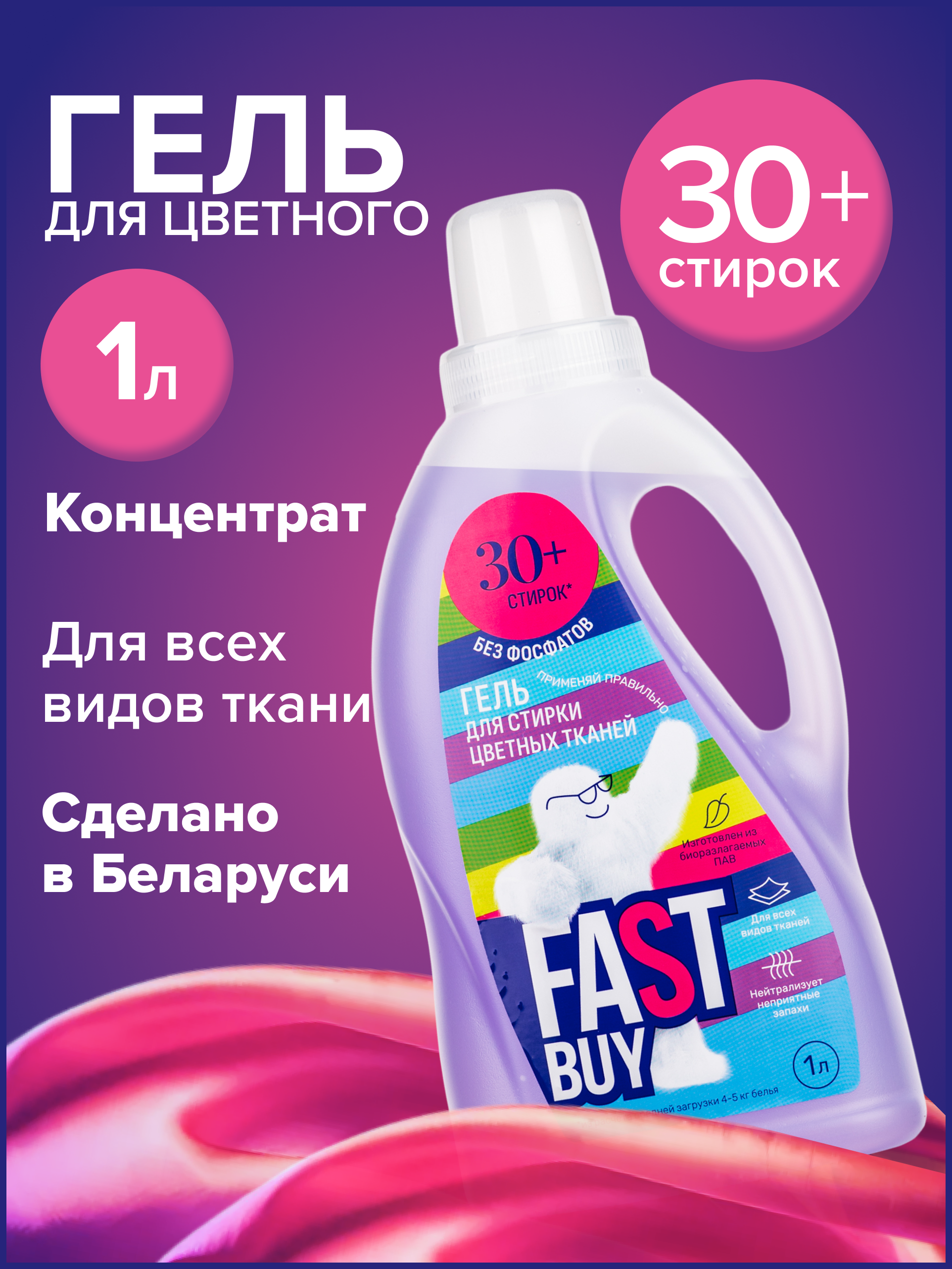 Гель FASTBUY GEL Color для стирки цветных тканей 1 л