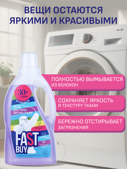 Гель FASTBUY GEL Color для стирки цветных тканей 1 л