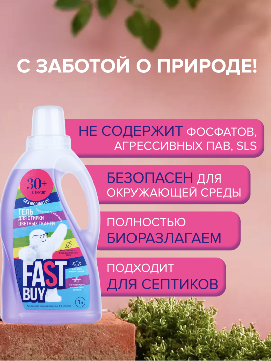 Гель FASTBUY GEL Color для стирки цветных тканей 1 л