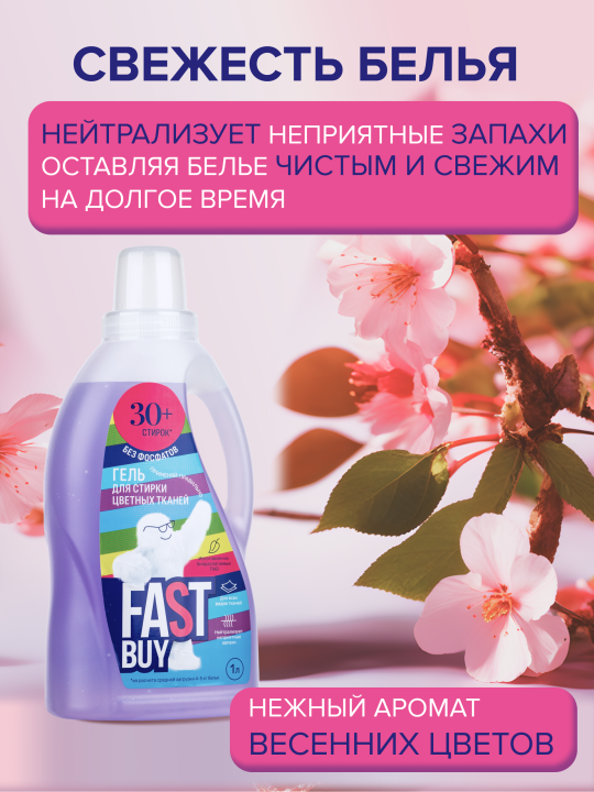 Гель FASTBUY GEL Color для стирки цветных тканей 1 л