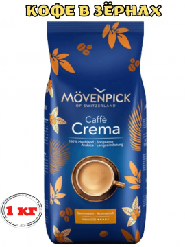 MOVENPICK Caffe Crema 1 кг, кофе в зернах Мовенпик зерновой