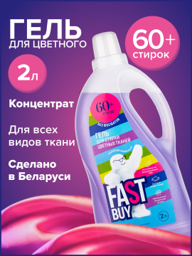 Гель FASTBUY GEL Color для стирки цветных тканей 2 л