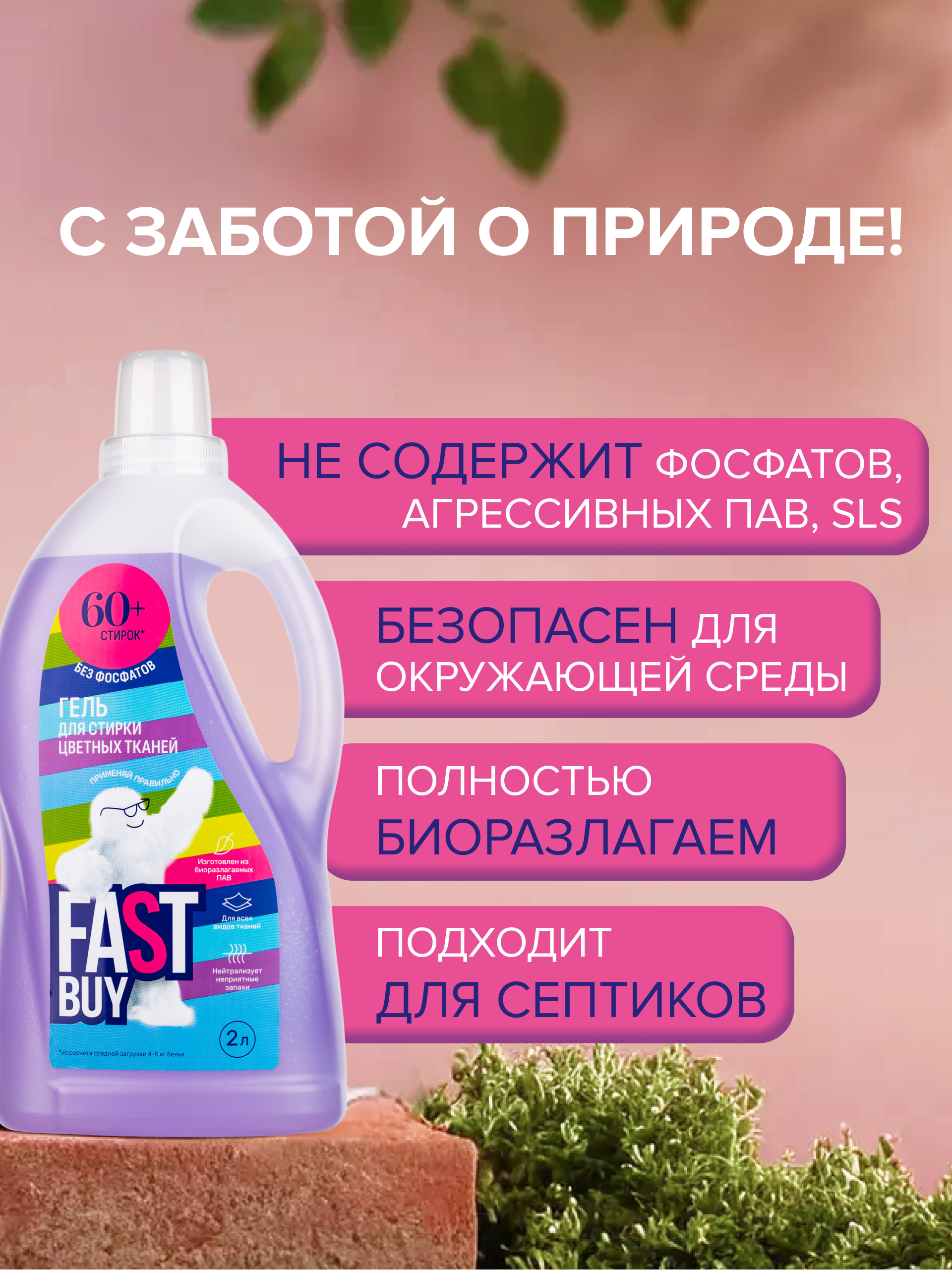 Гель FASTBUY GEL Color для стирки цветных тканей 2 л