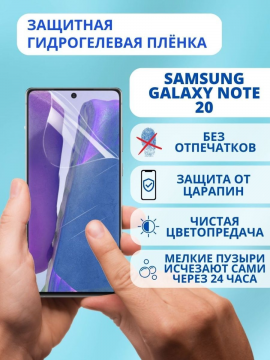 Защитная гидрогелевая пленка для Samsung Galaxy Note 20