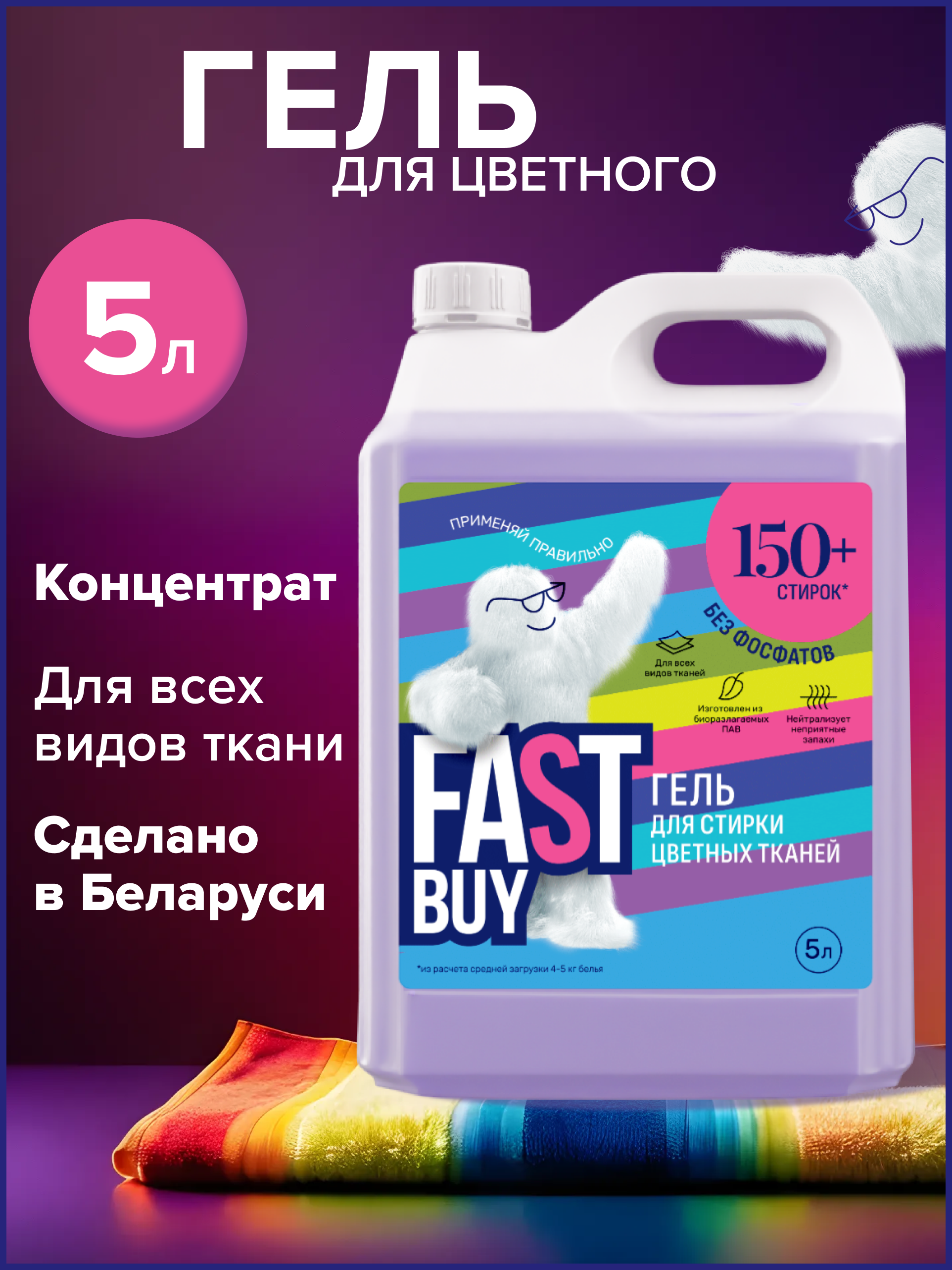 Гель FASTBUY GEL Color для стирки цветных тканей 5 л