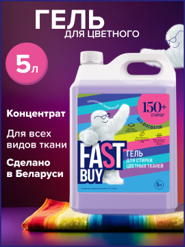 Гель FASTBUY GEL Color для стирки цветных тканей 5 л