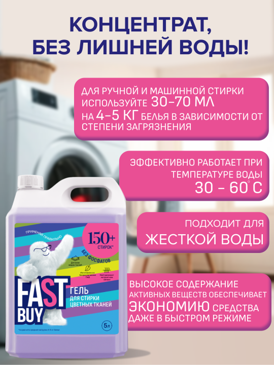 Гель FASTBUY GEL Color для стирки цветных тканей 5 л