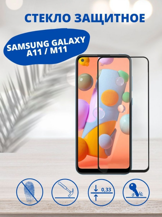 Защитное стекло для Samsung Galaxy A11 / M11