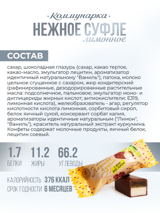 Конфеты Нежное суфле с желе со вкусом лимона 1500 гр