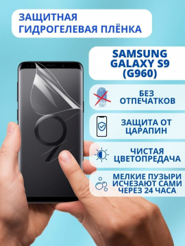 Защитная гидрогелевая пленка для Samsung Galaxy S9 (G960)