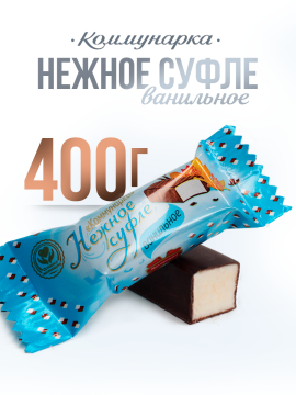 Конфеты Нежное суфле ванильное 400 гр