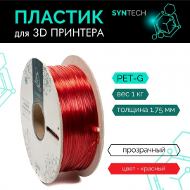 Пластик для 3D принтера (SynTech) PLA 1.75мм/1кг Красный-прозрачный