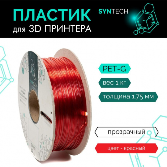 Пластик для 3D принтера (SynTech) PLA 1.75мм/1кг Красный-прозрачный (44445)