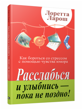 Расслабься и улыбнись-пока не поздно!