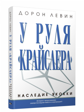 У руля "Крайслера"