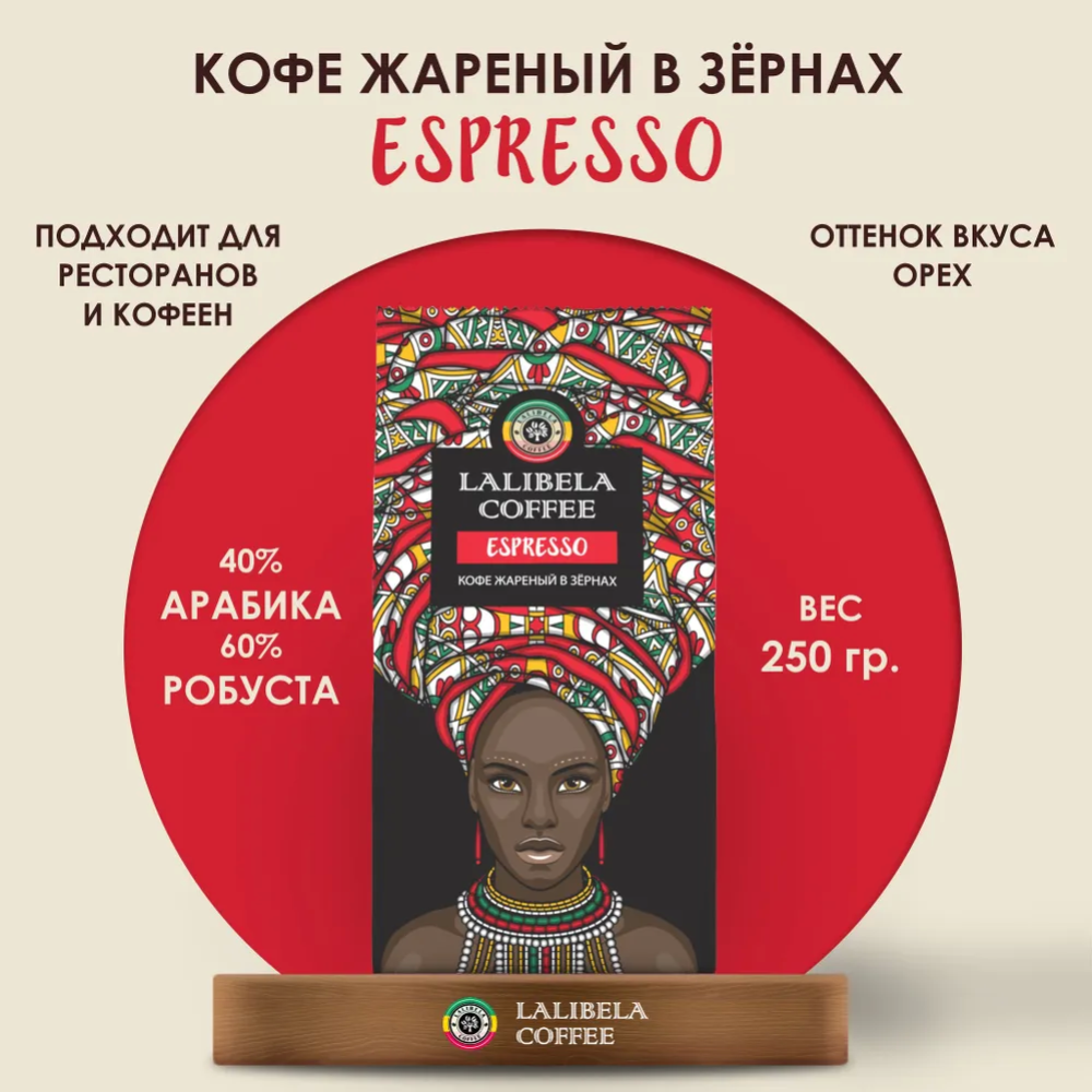 Кофе в зернах «Lalibela Coffee» Espresso, 250 г