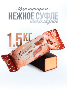 Конфеты Нежное суфле шоколадное 1500 гр