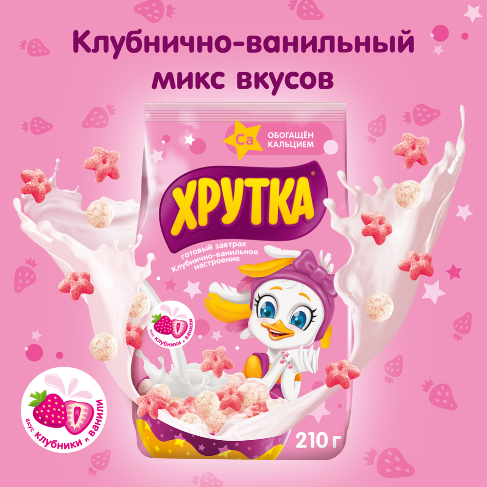 Готовый завтрак «Хрутка» клубнично-ванильное настроение, обогащенный кальцием, 210 г #0