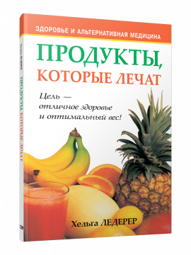 Продукты, которые лечат