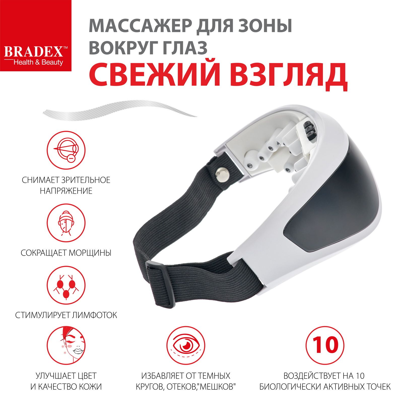 Массажер для зоны вокруг глаз «СВЕЖИЙ ВЗГЛЯД» BRADEX, KZ 0236