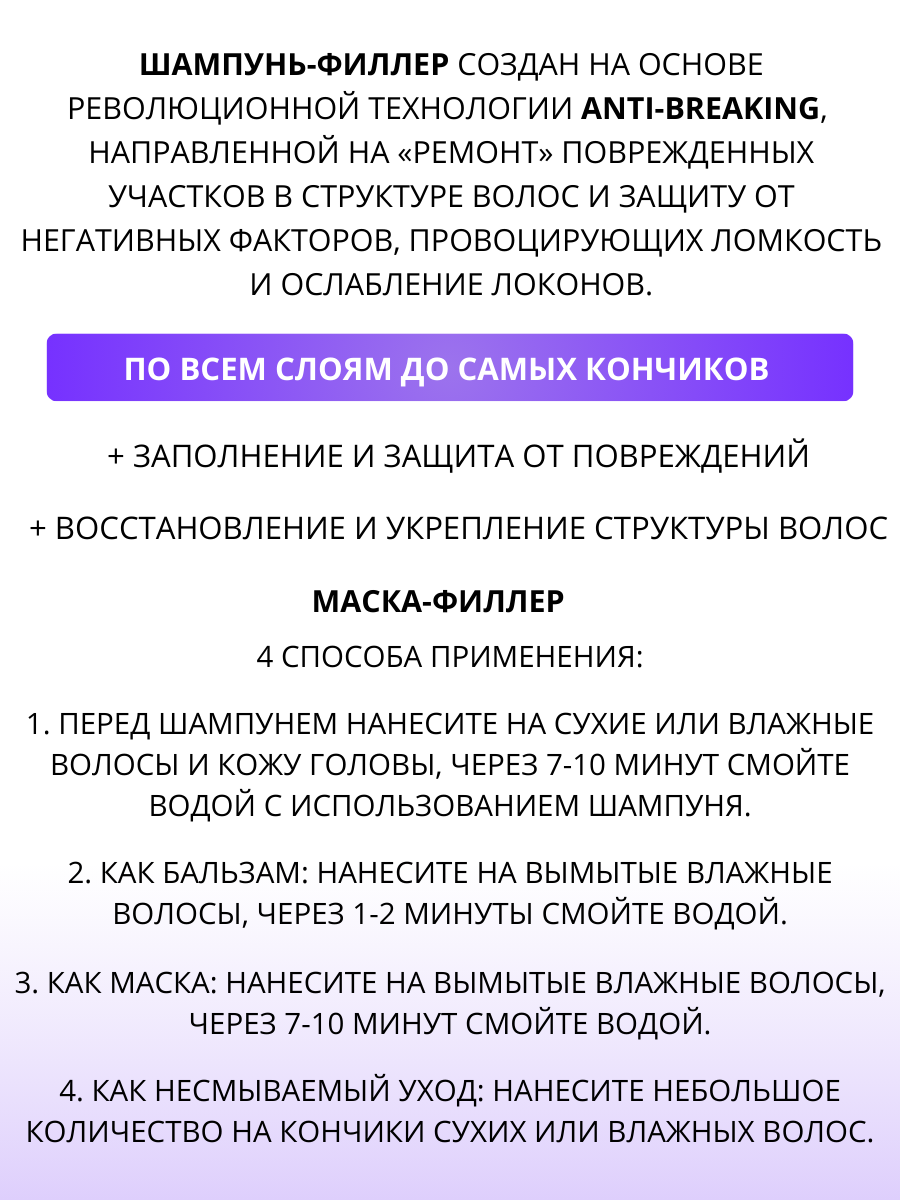 Шампунь - филлер 400мл и Маска для укрепления волос 300мл