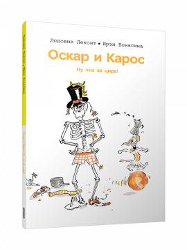 Оскар и Карос. Ну что за цирк!