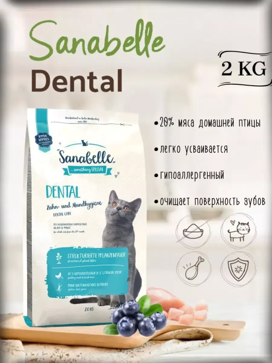 Корм для чистки зубов у кошек от года Sanabelle Dental (Санабелль Дентал) 2кг + ПОДАРОК