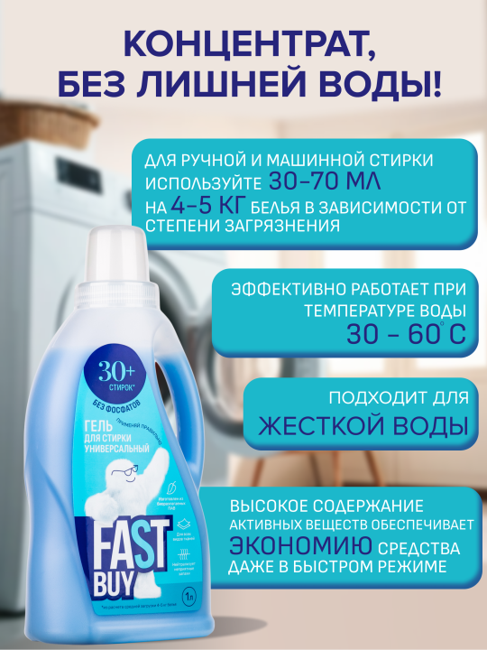 Гель FASTBUY GEL Universal для стирки универсальный 1 л