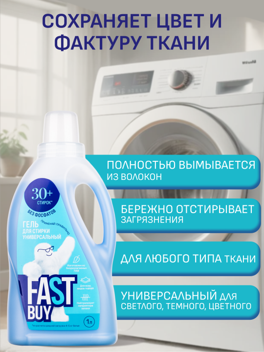 Гель FASTBUY GEL Universal для стирки универсальный 1 л