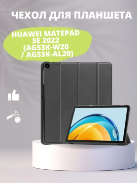 Чехол для Huawei MatePad MatePad SE 2022 (Ags3K-W20 / Ags3K-AL20)