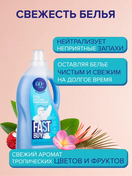 Гель FASTBUY GEL Universal для стирки универсальный 2 л