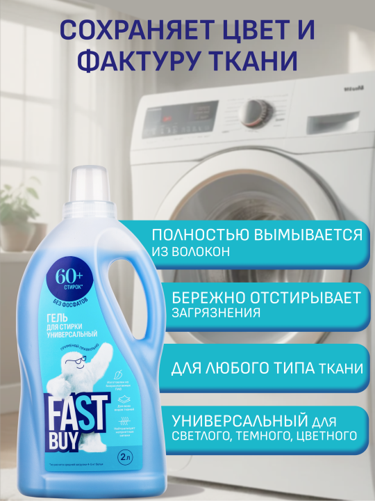 Гель FASTBUY GEL Universal для стирки универсальный 2 л