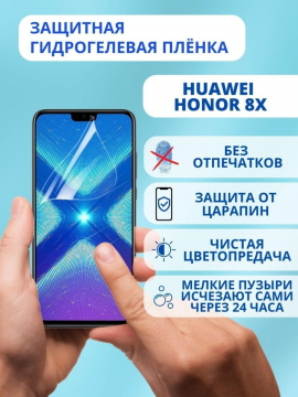 Защитная гидрогелевая пленка для Huawei Honor 8X