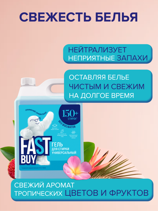 Гель FASTBUY GEL Universal для стирки универсальный 5 л