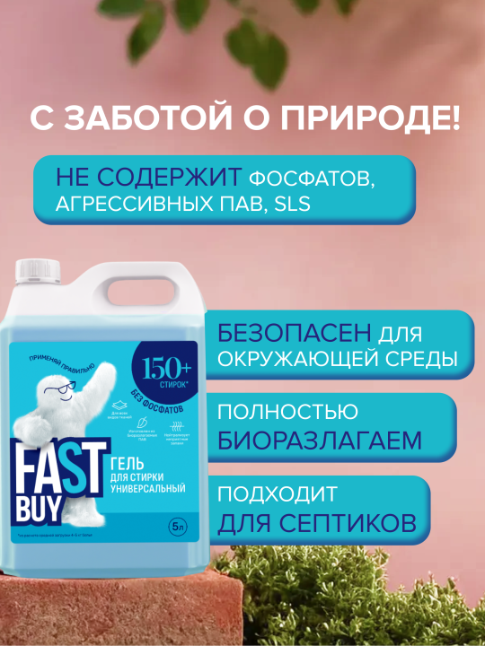 Гель FASTBUY GEL Universal для стирки универсальный 5 л