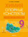 Химия. 9 класс. Опорные конспекты, схемы и таблицы. 2023